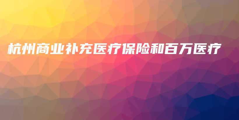 杭州商业补充医疗保险和百万医疗-保点通