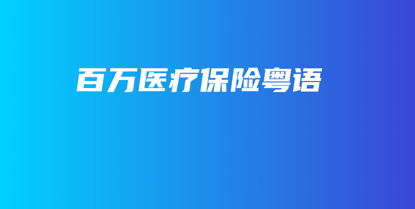 百万医疗保险粤语-保点通