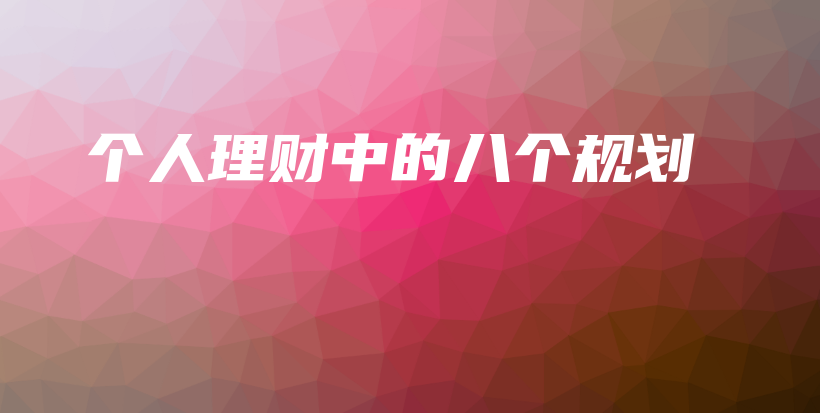 个人理财中的八个规划-保点通