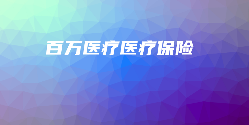 百万医疗医疗保险-保点通