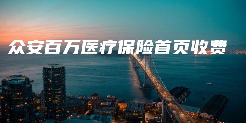 众安百万医疗保险首页收费-保点通
