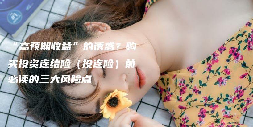 “高预期收益”的诱惑？购买投资连结险（投连险）前必读的三大风险点-保点通