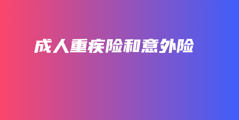 成人重疾险和意外险-保点通