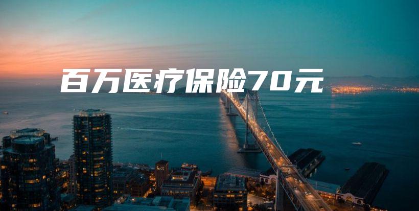 百万医疗保险70元-保点通
