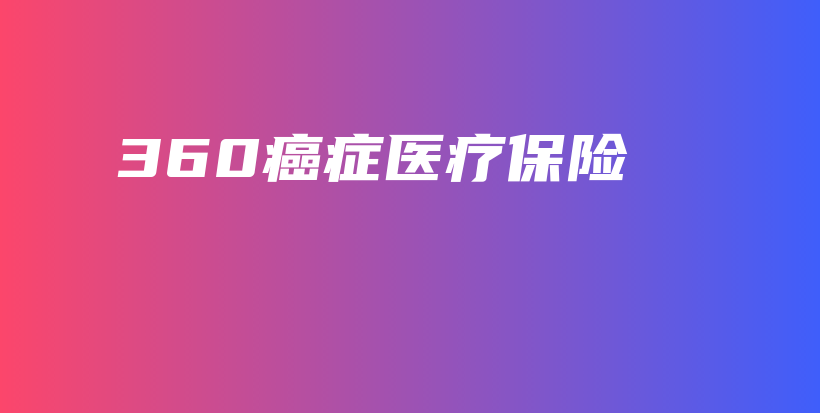 360癌症医疗保险-保点通