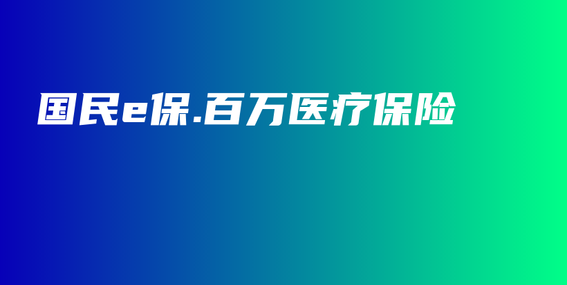 国民e保.百万医疗保险-保点通