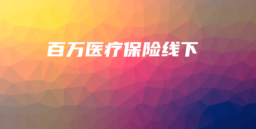 百万医疗保险线下-保点通
