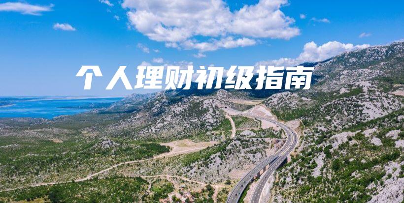 个人理财初级指南-保点通