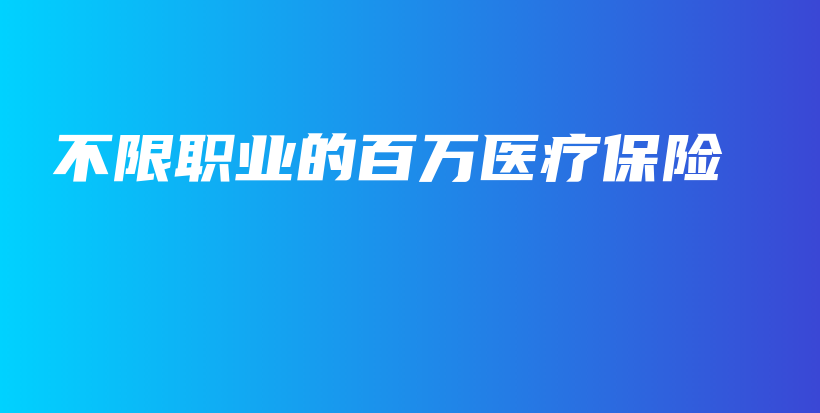 不限职业的百万医疗保险-保点通