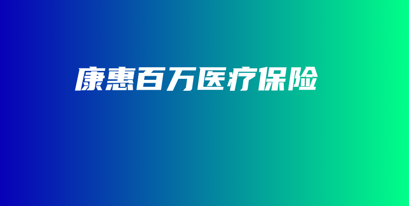 康惠百万医疗保险-保点通