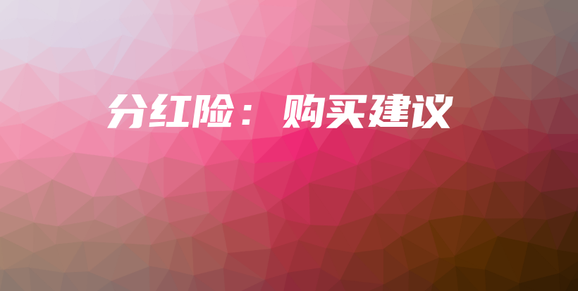 分红险：购买建议-保点通