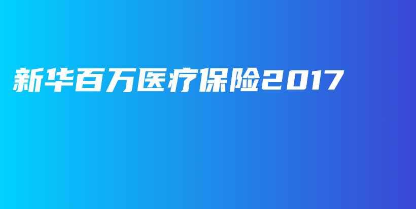 新华百万医疗保险2017-保点通